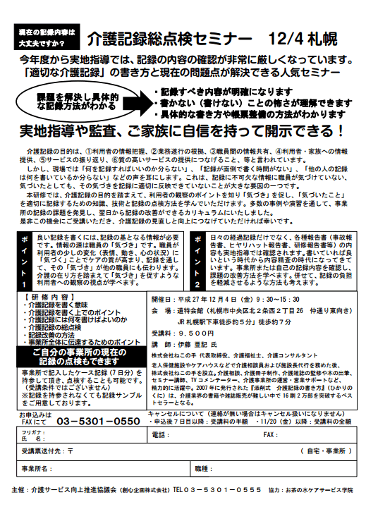 介護記録総点検セミナー