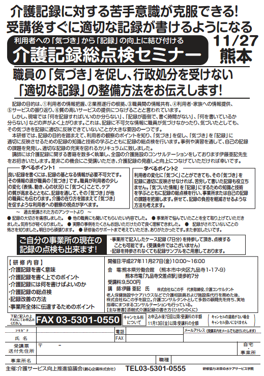 介護記録総点検セミナー